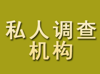 玛多私人调查机构